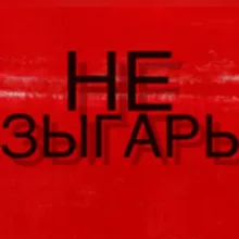 НЕЗЫГАРЬ 2.0