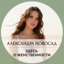 Александра Новосад о женственности