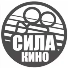 СИЛА КИНО