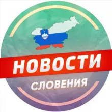 Словения 🇸🇮 Новости