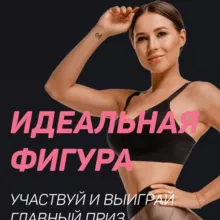 Идеальная фигура | Октябрь