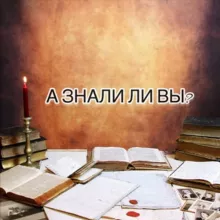 А ЗНАЛИ ЛИ ВЫ? 🌍