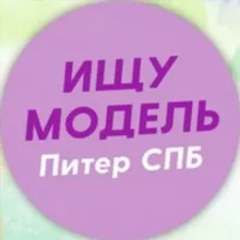 Ищу модель Питер Спб
