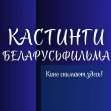 Кастинги Беларусьфильма 🎬
