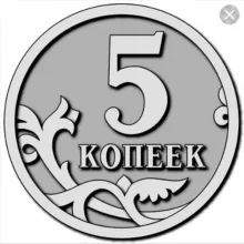 5 копеек