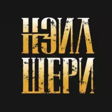 НЭИЛ ШЕРИ