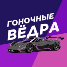 Гоночные Вёдра