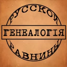 Генеалогия Русской равнины