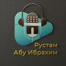 Рустам абу Ибрахим
