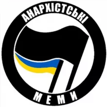 анархістські меми 🏴🇺🇦