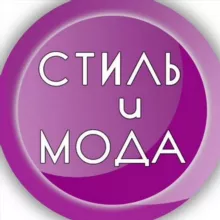 СТИЛЬ и МОДА " ОДЕЖДА "