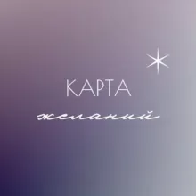 Карта желаний ✨