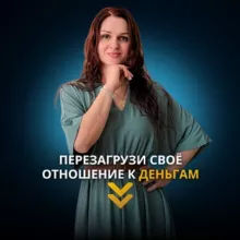 Ты - Та самая! Бери и делай!