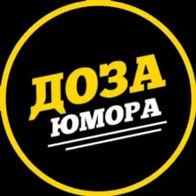 Доза Юмора