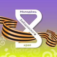 Молодёжь Хабаровского края️