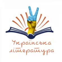 Українська Література