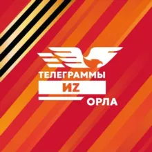 ТЕЛЕГРАММЫ ИZ ОРЛА