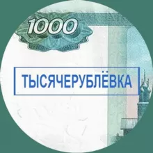 Тысячерублёвка