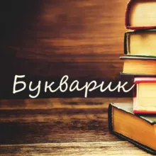 Букварик