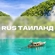 Таиланд RUS | Пхукет