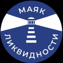 Маяк ликвидности