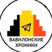 Вавилонские Хроники