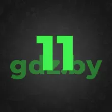 11 класс / ответы