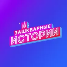 Зашкварные истории
