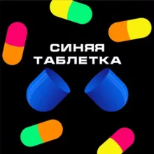 Синяя таблетка