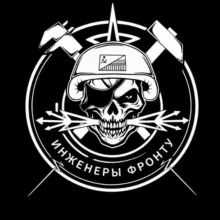 Инженеры фронту