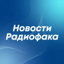Новости радиофака