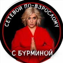 Сетевой по-взрослому с Бурминой