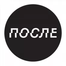 ПОСЛЕ.МЕДИА