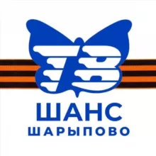 «Твой Шанс» Шарыпово