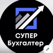 СУПЕР БУХГАЛТЕР🤝