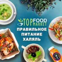 Top Food Market - Правильное Питание Халяль