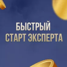 Чат ЭКСПЕРТОВ «БЫСТРЫЙ СТАРТ»