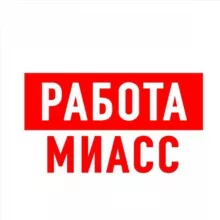 Работа в Миассе