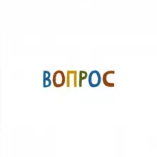 ВОПРОС