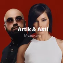 Artik & Asti - Seville песни, альбомы и музыка 🔥 слушать НОВИНКИ