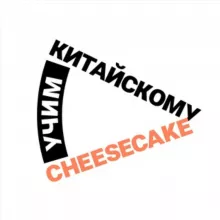 Cheesecake | Китайский язык