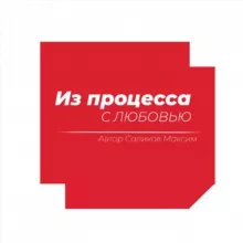 Из процесса с любовью
