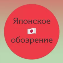 Японское обозрение