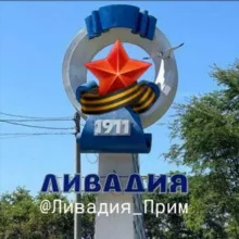ЛИВАДИЯ ПРИМ
