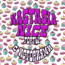 Торты с Историями / Истории от Nastasia Nice