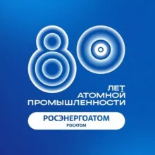 Росэнергоатом