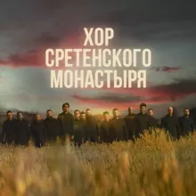 Хор Сретенского монастыря