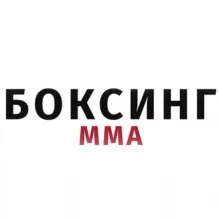 БОКСИНГ ММА🥊