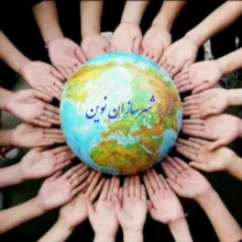 شهرسازان نوین (NGO)🌍