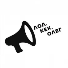 Лол.Кек.Олег | Л.К.О